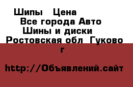 235 65 17 Gislaved Nord Frost5. Шипы › Цена ­ 15 000 - Все города Авто » Шины и диски   . Ростовская обл.,Гуково г.